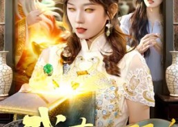 短剧《我有一双财神眼（130集）》免费短剧全集一键看