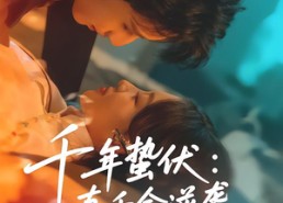 短剧《千年蛰伏：真千金逆袭名流圈封神（80集）》热门短剧免费在线畅播