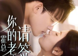 短剧《霍总你的老婆请签收（85集）》热门短剧在线畅快追