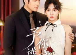 短剧《予你逃离（60集）》超火短剧免费畅看全集