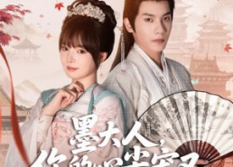 短剧《墨大人你的心尖宠又搞事情（81集）》爆款短剧全集免费看