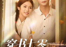 短剧《穿书七零，炮灰女配她又争又抢（88集）》短剧全集免费在线享