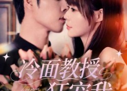 短剧《冷面教授狂宠我（70集）》热门短剧免费全集速看