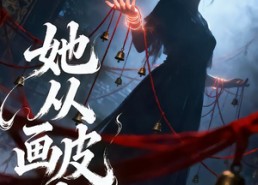 短剧《她从画皮来（81集）》短剧全集高清免费直看