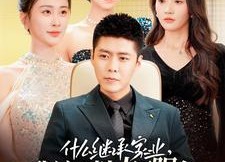 短剧《什么继承家业，我这叫为人民服务（92集）》精彩短剧完整版在线赏