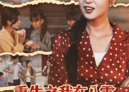 短剧《重生之我在八零带全家致富（60集）》短剧免费高清全集追剧