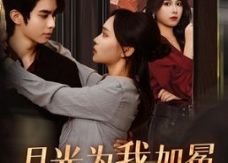 短剧《月光为我加冕（30集）》短剧完整版在线畅享