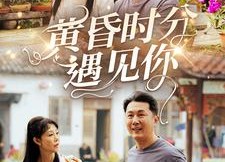短剧《黄昏时分遇见你（57集）》免费短剧在线全集追