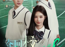 短剧《夺回校花人生（60集）》短剧全集免费任你看