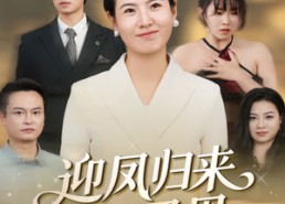 短剧《迎凤归来报君恩（44集）》短剧全集免费在线赏