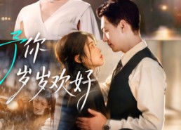 短剧《予你岁岁欢好（75集）》短剧完整剧情在线览