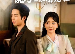 短剧《八零换亲我被纨绔全家团宠啦（80集）》免费短剧全集高清播放