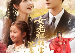 短剧《女老祖携宝下山沈总竟折腰（70集）》爆款短剧免费在线追剧