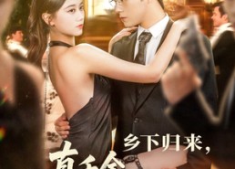 短剧《乡下归来真千金专治不服（80集）》短剧免费畅享完整剧情