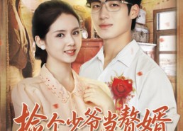 短剧《捡个少爷当赘婿，他每天都想亲亲我（72集）》爆款短剧全集免费看