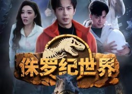 短剧《侏罗纪世界（70集）》超火短剧全集免费追