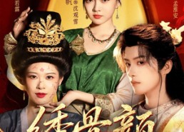 短剧《绣骨颜（82集）》短剧全集免费高清赏