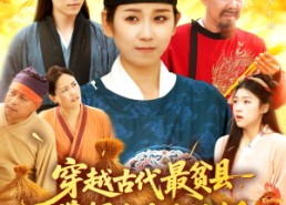 短剧《穿越古代最贫县带领全县吃饱饭（110集）》优质短剧在线免费追