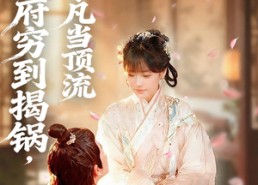 短剧《地府穷到揭锅，阎王下凡当顶流（80集）》热门短剧免费全集追剧