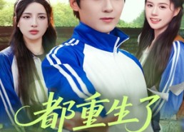 短剧《都重生了谁还当恋爱脑啊（80集）》超燃短剧免费畅享全集