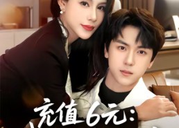 短剧《充值6元：我的秘书是顶流（80集）》短剧完整版免费在线赏