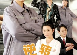 短剧《逆转五十岁（47集）》短剧免费观看全集版