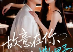 短剧《故意在你心上撒野（61集）》超长短剧免费在线赏看