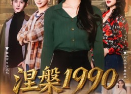 短剧《涅槃1990（84集）》短剧完整免费在线观