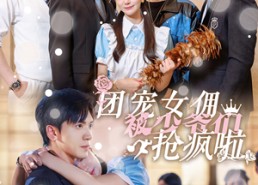 短剧《团宠女佣被少爷们抢疯啦（74集）》超火短剧全集免费看