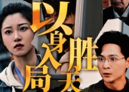 短剧《以身入局，胜天半子（60集）》短剧全集免费在线看