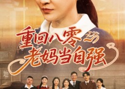 短剧《重回八零老妈当自强（60集）》精彩短剧免费在线赏