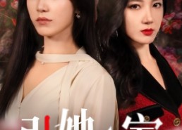 短剧《引她入室（58集）》精彩短剧在线高清观看