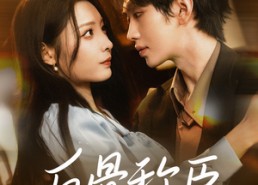 短剧《反骨称臣（71集）》热门短剧全集免费赏