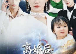 短剧《离婚后，时小姐她高不可攀（80集）》短剧免费全集畅享观看