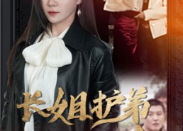 短剧《长姐护弟撼乾坤（64集）》精彩短剧免费在线追看