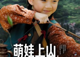 短剧《萌娃上山打猎养全家（80集）》免费短剧高清全集看