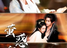 短剧《萤惑守心（80集）》精彩短剧免费在线播