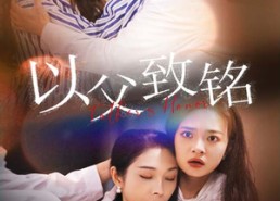 短剧《以父致铭（28集）》免费短剧全集一键观看