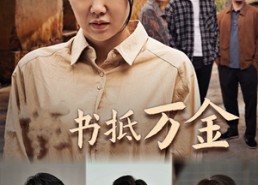 短剧《家书抵万金（43集）》免费短剧高清在线播