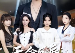 短剧《天命反派：选秀截胡女主团（65集）》短剧全集免费高清观看