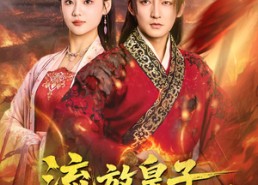 短剧《流放皇子百官跪求进都称帝（80集）》高分短剧全集免费播