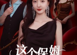 短剧《这个保姆又美又飒（67集）》热门短剧全集速览