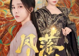 短剧《凤落尘烟（84集）》短剧高清完整版在线赏