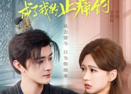 短剧《碰瓷将军成了我的止痛药（84集）》短剧在线免费完整看