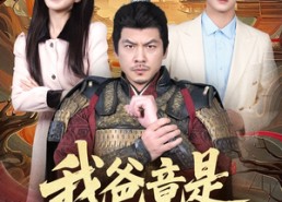 短剧《我爸竟是古代大将军（67集）》免费短剧完整版速览