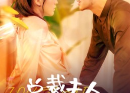 短剧《总裁夫人整顿娱乐圈（51集）》短剧全集免费畅享观