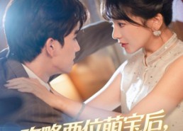 短剧《攻略两位萌宝后，尉总坐不住了（80集）》短剧全集高清在线赏