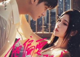 短剧《他偏要强求（80集）》短剧完整版在线畅享