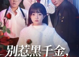 短剧《别惹黑千金，她是帮派团宠（120集）》免费短剧高清全集看