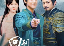 短剧《回到古代当画圣（91集）》精彩短剧在线免费品鉴